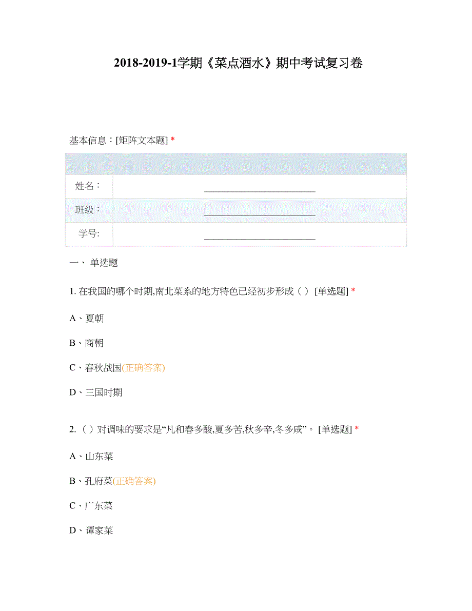 中职高职期末考试《菜点酒水》期中考试复习卷选择题 客观题 期末试卷 试题和答案_第1页