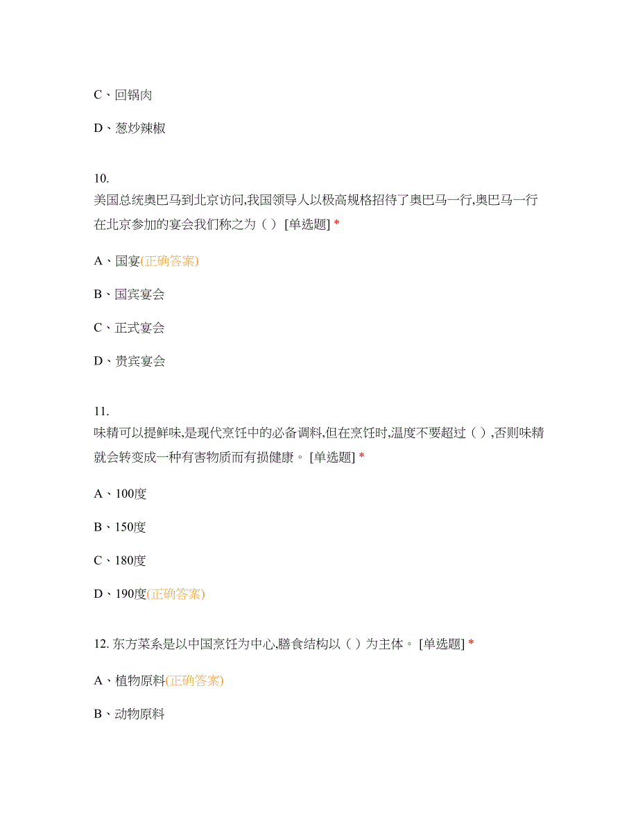 中职高职期末考试《菜点酒水》期中考试复习卷选择题 客观题 期末试卷 试题和答案_第4页