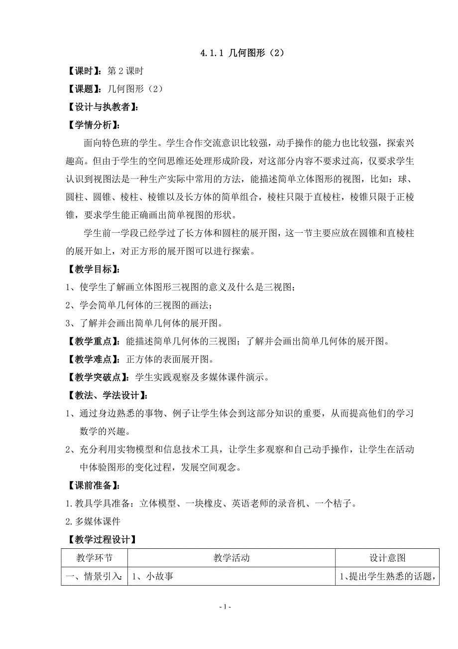 2023-2023人教部编版初中数学七年级上册第四单元教案课时2：4.1.1几何图形（2）（特色班）_第1页