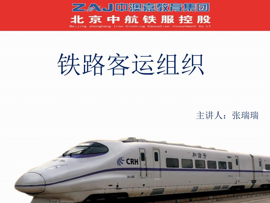 铁路客运组织分析ppt课件_第1页