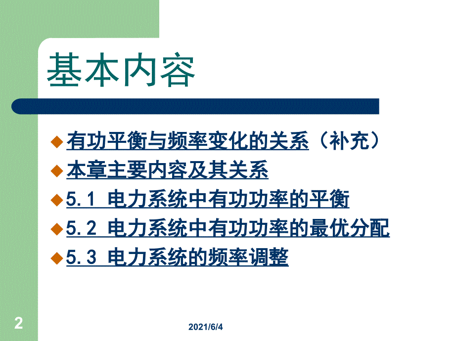 电力系统的有功功率平衡、最优分配和频率调节_第2页