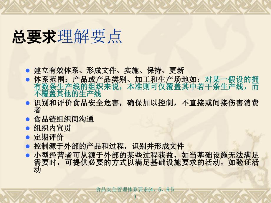 食品安全管理体系要求(4、5、6节)课件_第3页