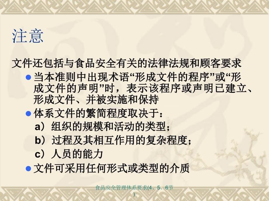 食品安全管理体系要求(4、5、6节)课件_第5页