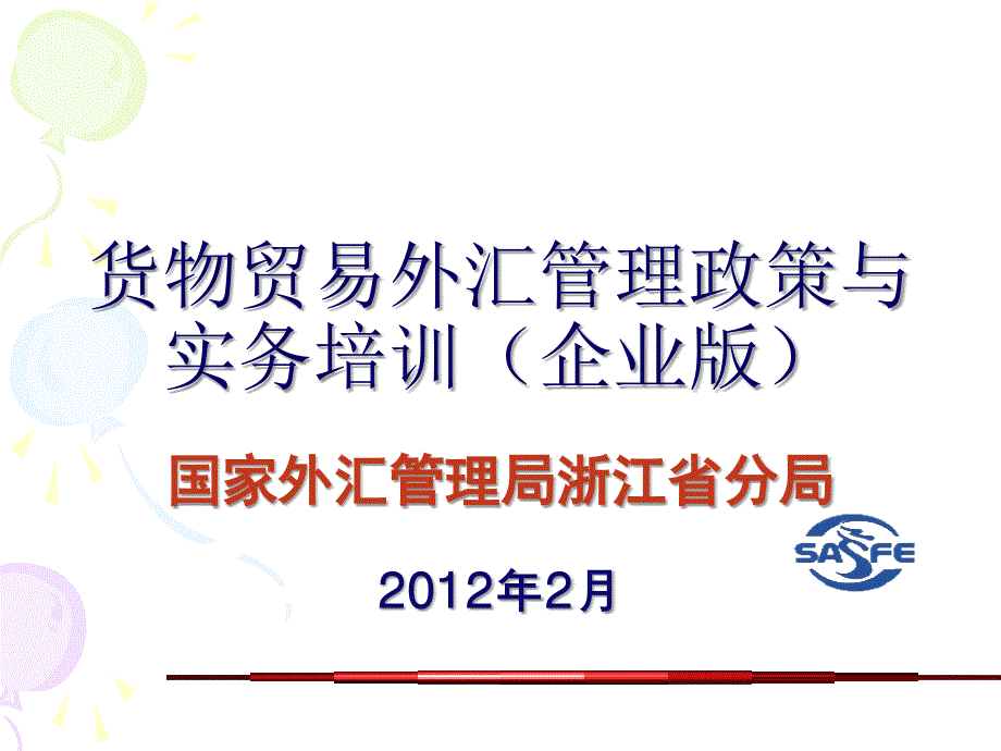 货物贸易外汇管理政策与实务培训企业_第1页