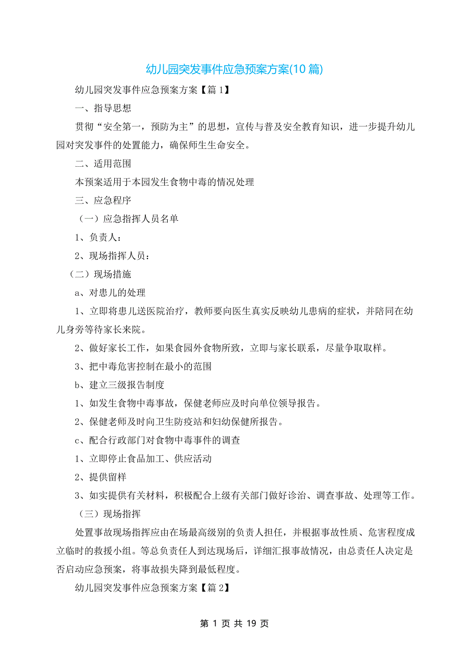 幼儿园突发事件应急预案方案(10篇)_第1页