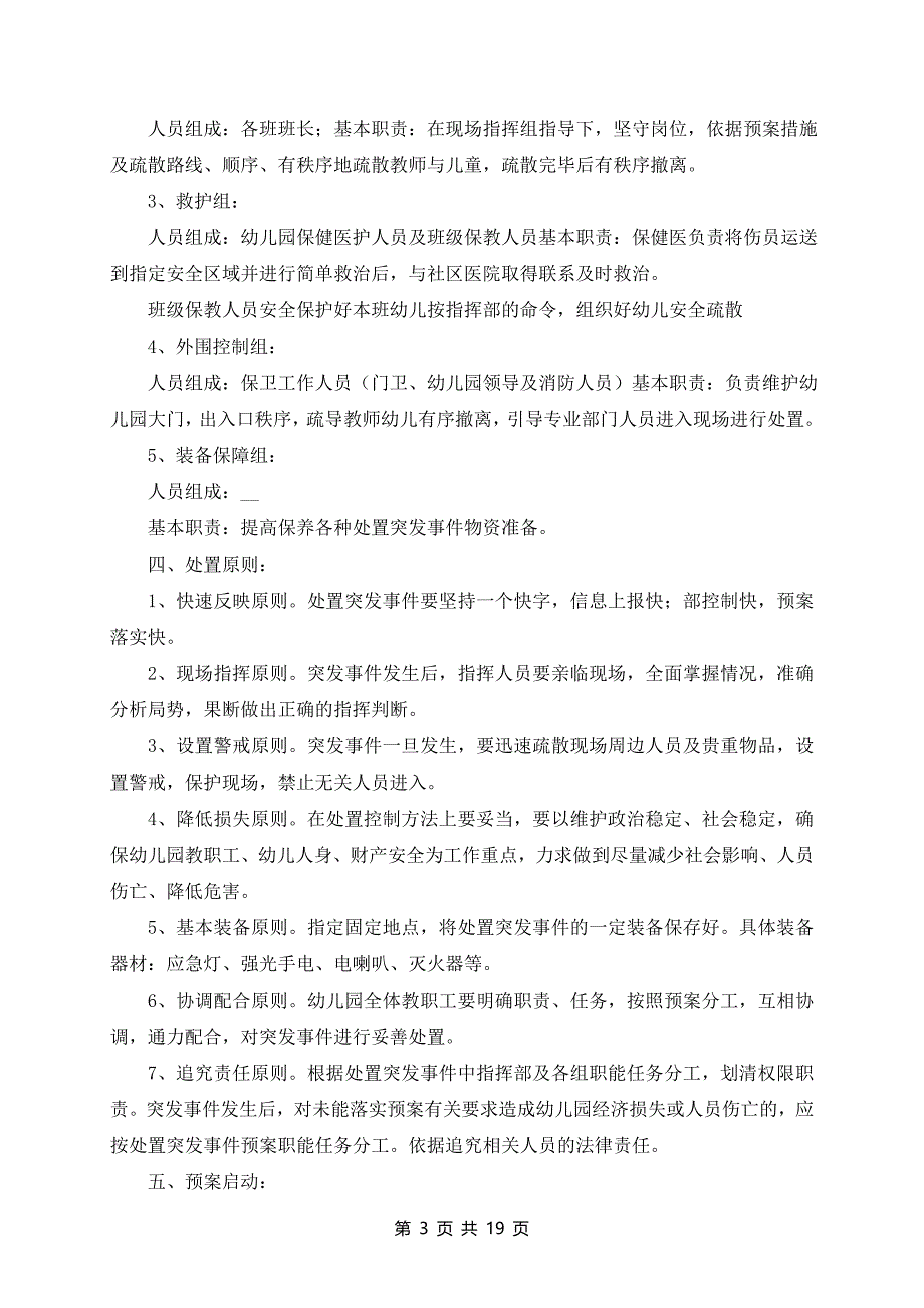 幼儿园突发事件应急预案方案(10篇)_第3页