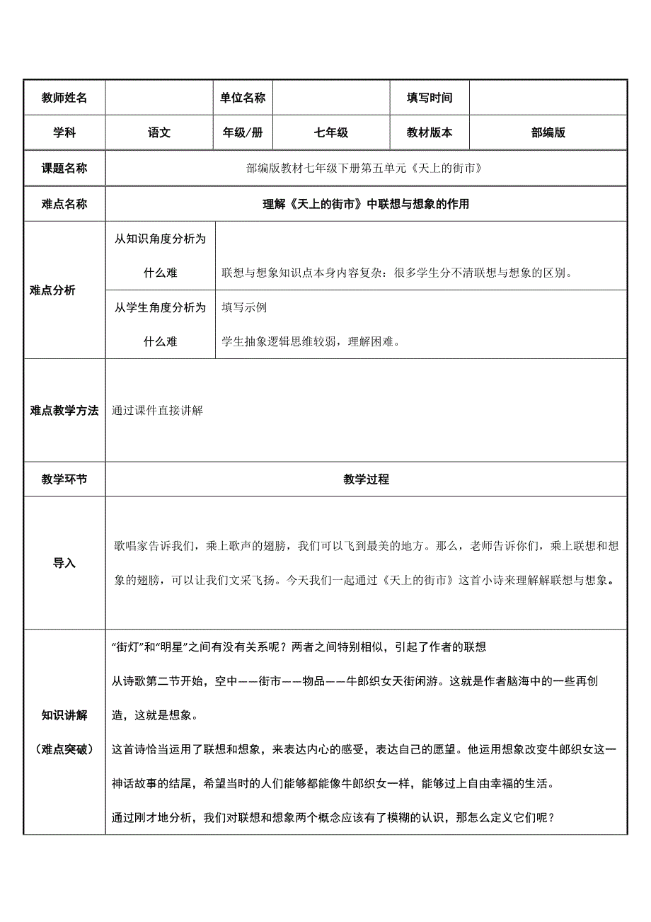 2023-2024学年人教版（部编版）初中语文七年级上册教案理解天上的街市中联想与想象的作用_第1页