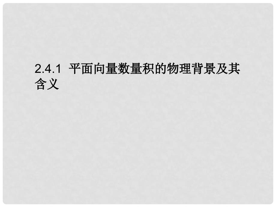 2.4.1平面向量数量积的物理背景及其含义_第1页