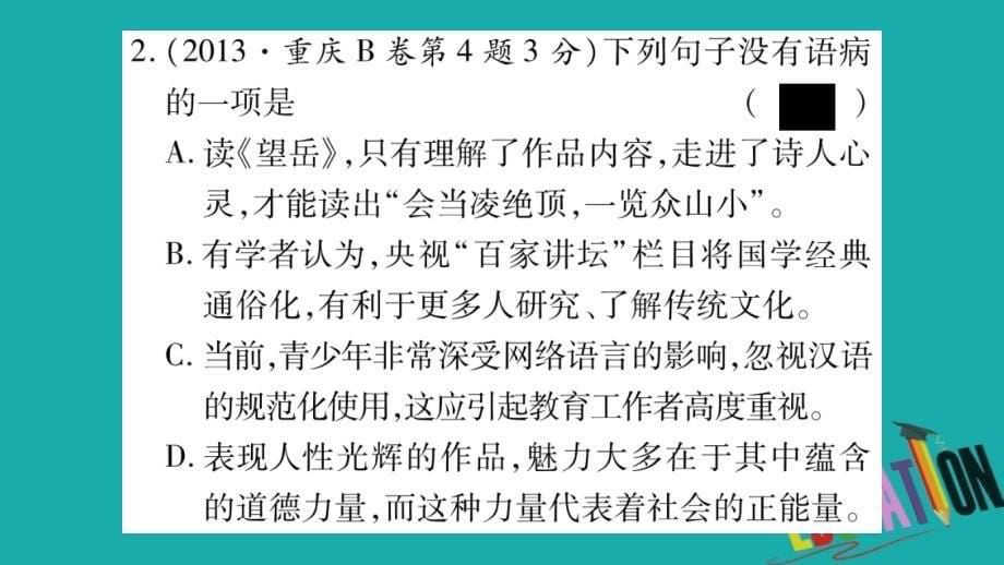 （重庆专版）2023中考语文总复习 第1部分 语文知识及应用 专题4 病句 标点课件_第5页