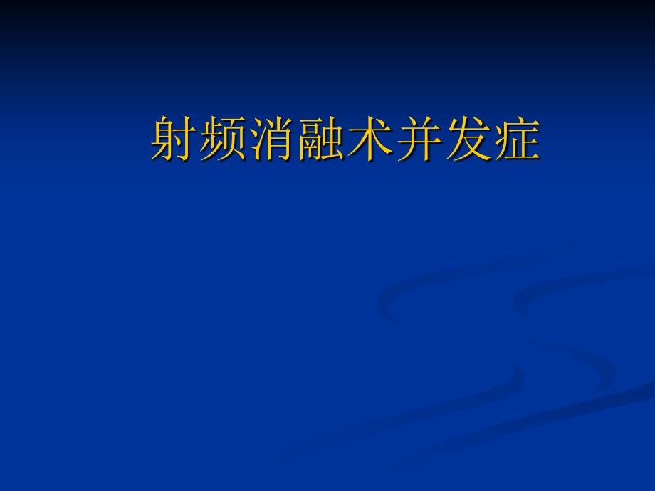 射频消融术并发症ppt课件_第1页