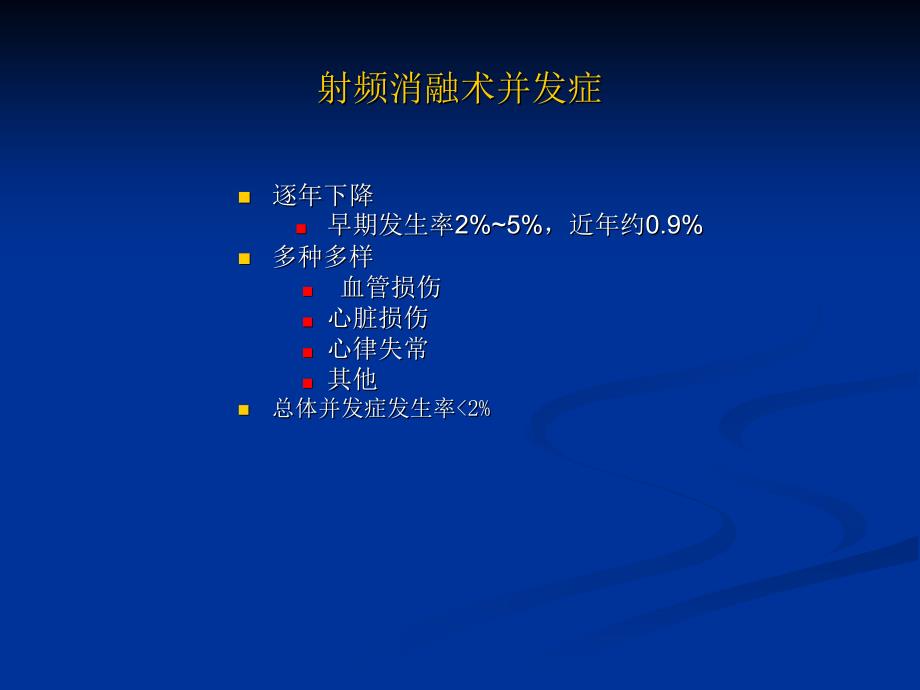 射频消融术并发症ppt课件_第3页