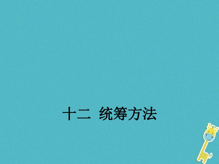 2023八年级语文下册 第三单元 12 统筹方法课件 苏教版_第1页