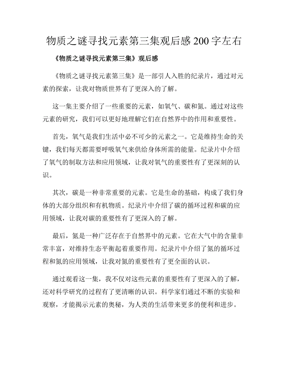 物质之谜寻找元素第三集观后感200字左右_第1页