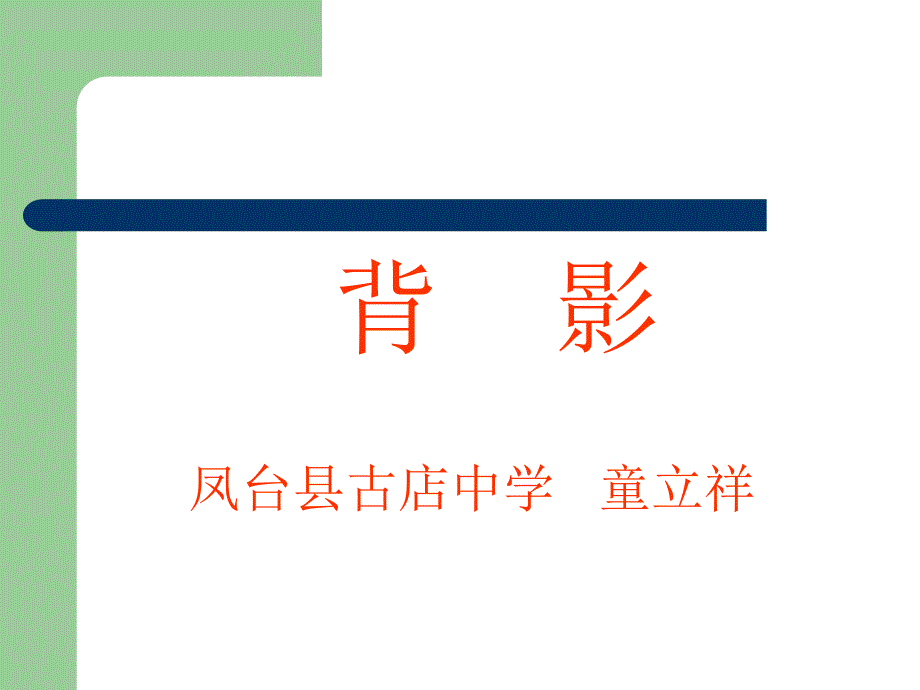 《背影》教学课件_第1页