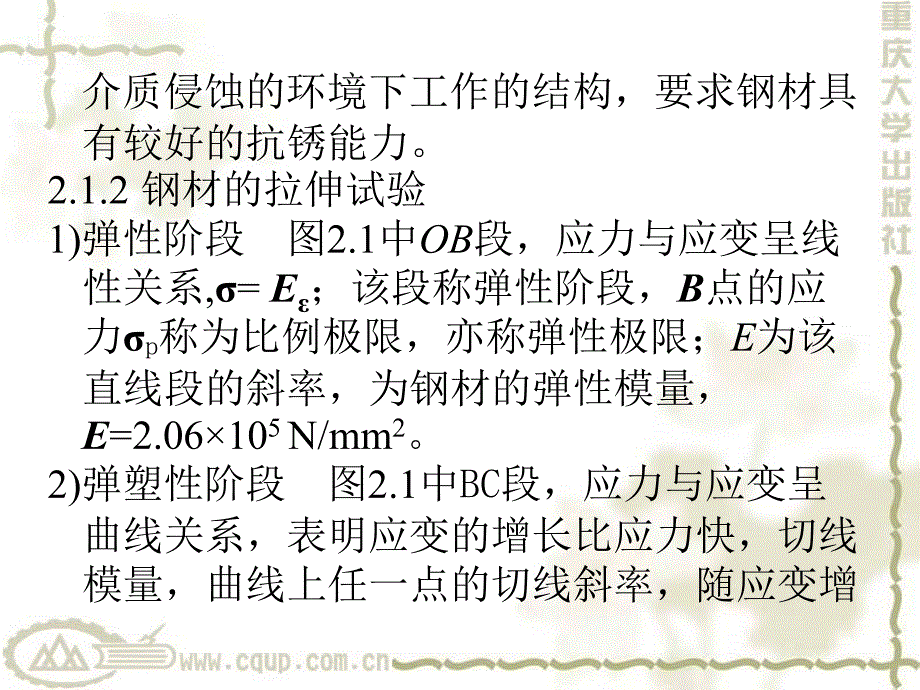 钢结构课件钢结构用钢材_第2页