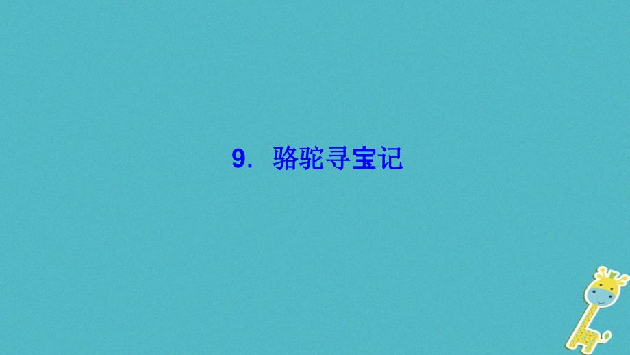 2023七年级语文下册 第三单元 9 骆驼寻宝记习题课件 语文版_第1页