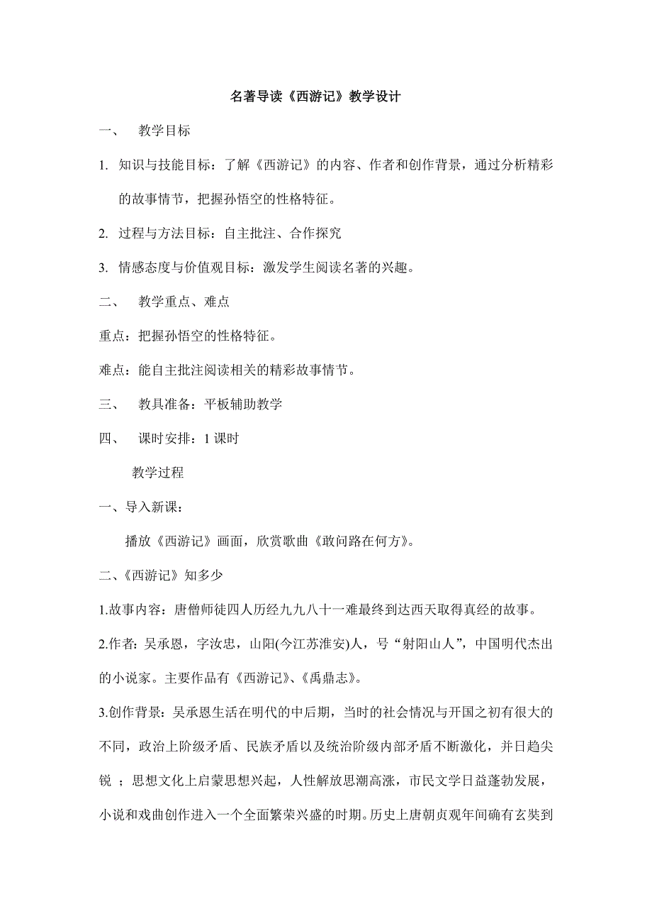 2023-2024学年人教版（部编版）初中语文七年级上册教案 名著导读_第1页