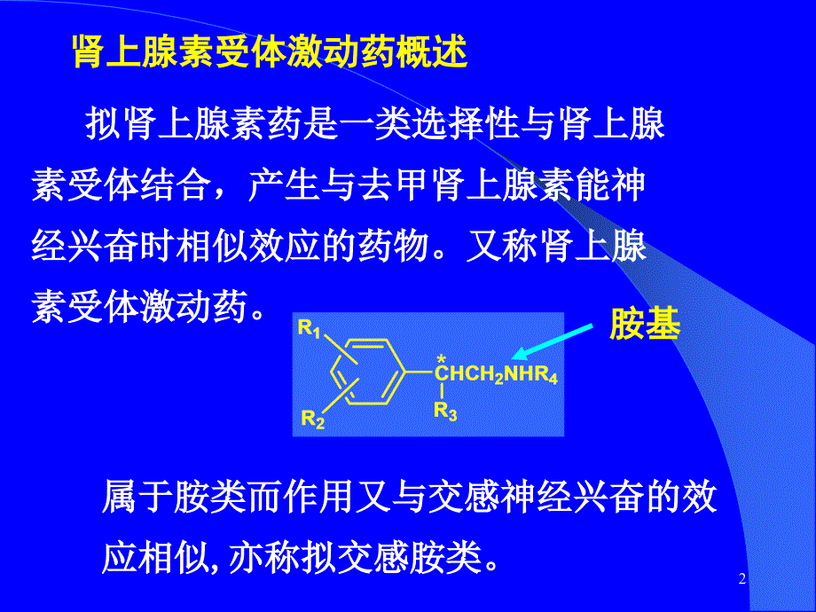 第五章肾上腺素受体激动药_第2页