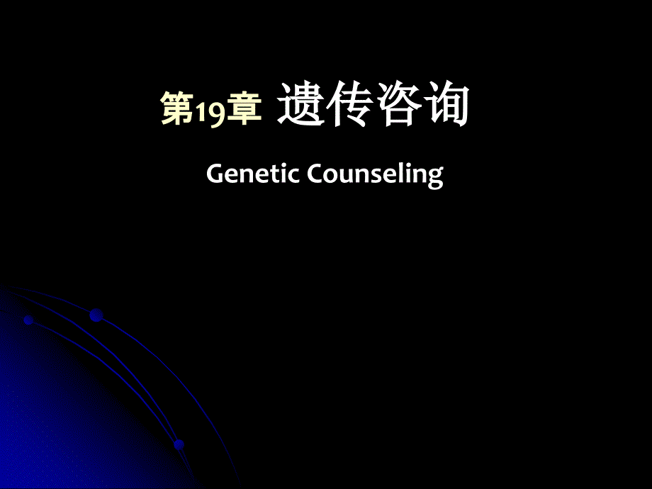 医学遗传学课件：第19章遗传咨询_第1页