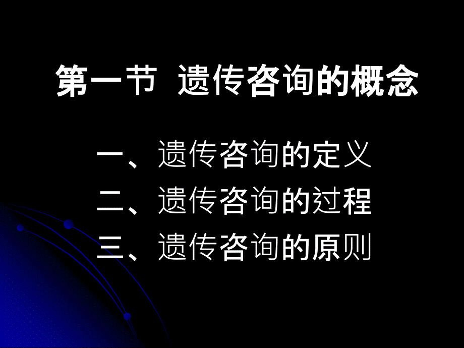 医学遗传学课件：第19章遗传咨询_第3页