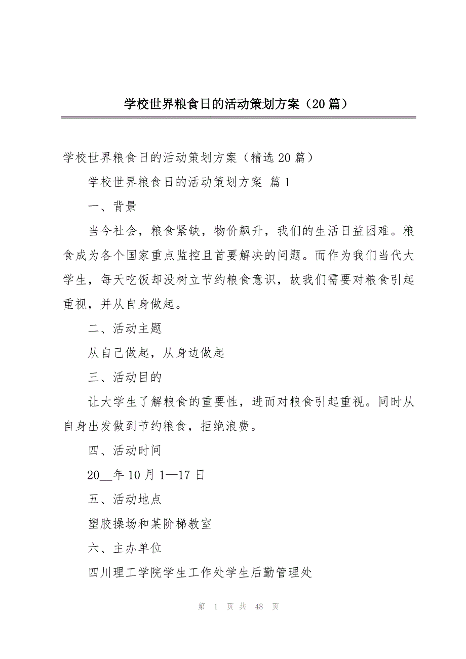 学校世界粮食日的活动策划方案（20篇）_第1页