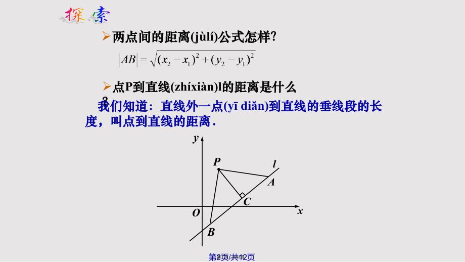 851点到直线的距离公式实用教案_第2页