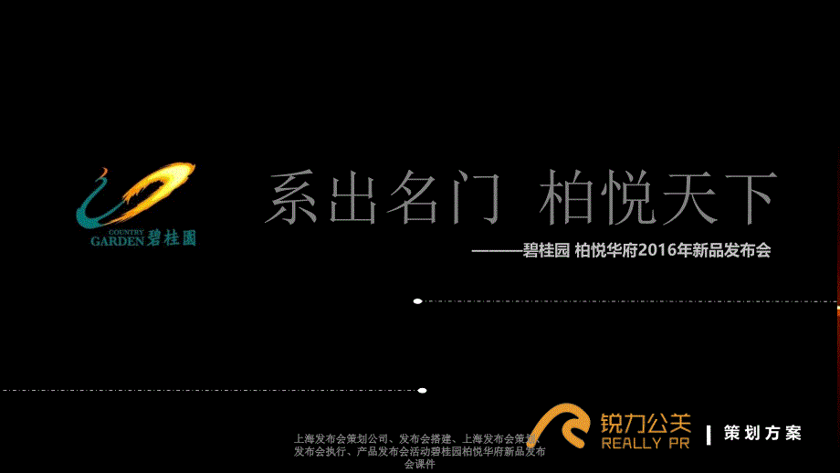 上海发布会策划公司、发布会搭建、上海发布会策划、发布会执行、产品发布会活动碧桂园柏悦华府新品发布会课件_第1页