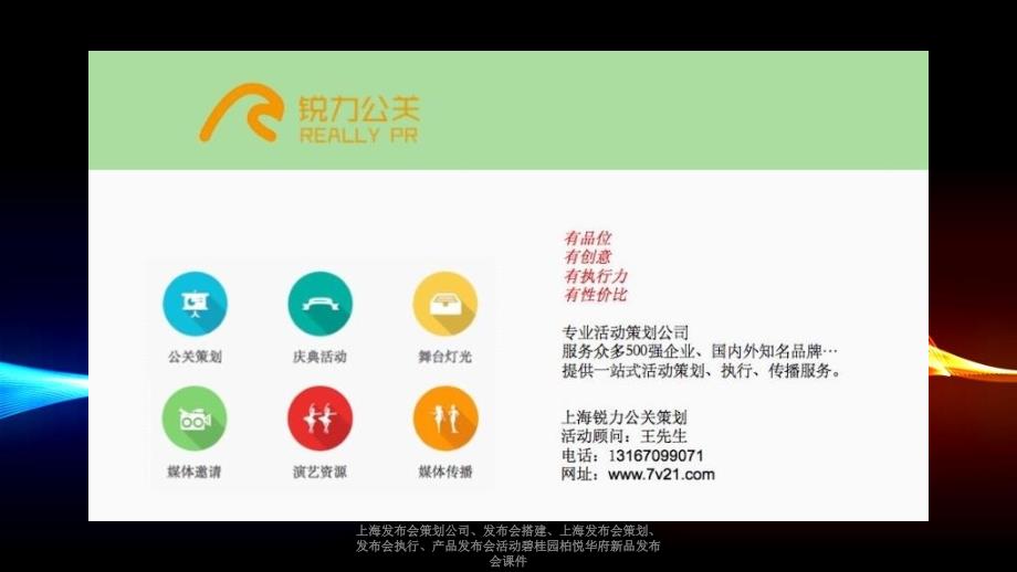 上海发布会策划公司、发布会搭建、上海发布会策划、发布会执行、产品发布会活动碧桂园柏悦华府新品发布会课件_第2页