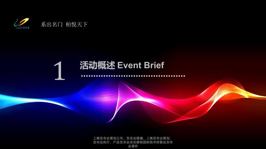 上海发布会策划公司、发布会搭建、上海发布会策划、发布会执行、产品发布会活动碧桂园柏悦华府新品发布会课件_第3页