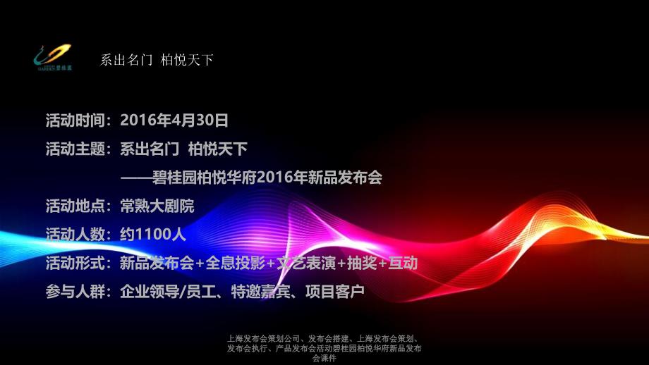 上海发布会策划公司、发布会搭建、上海发布会策划、发布会执行、产品发布会活动碧桂园柏悦华府新品发布会课件_第4页