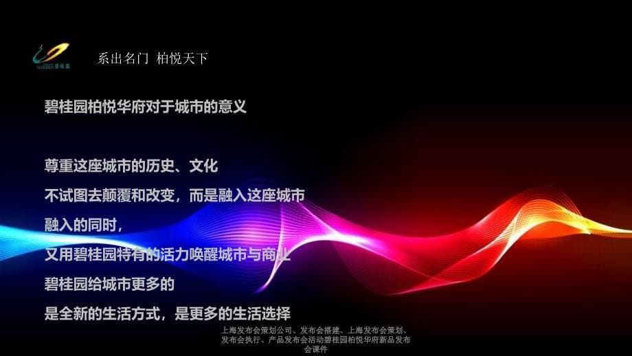 上海发布会策划公司、发布会搭建、上海发布会策划、发布会执行、产品发布会活动碧桂园柏悦华府新品发布会课件_第5页