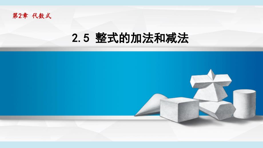 2-5整式的加法和减法 课件 湘教版七年级数学上册_第1页