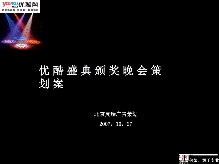 【广告策划PPT】北京灵瑞广告策划优酷盛典颁奖晚会策划案_第1页