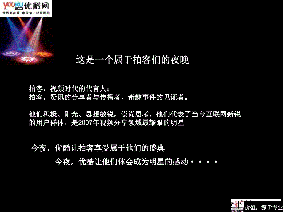 【广告策划PPT】北京灵瑞广告策划优酷盛典颁奖晚会策划案_第2页