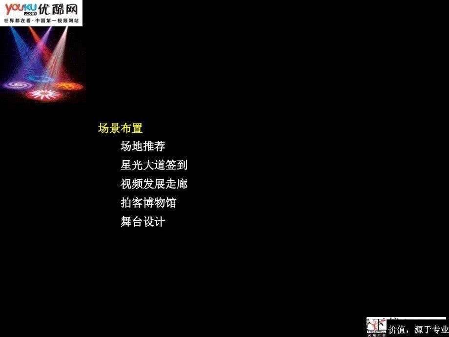 【广告策划PPT】北京灵瑞广告策划优酷盛典颁奖晚会策划案_第5页