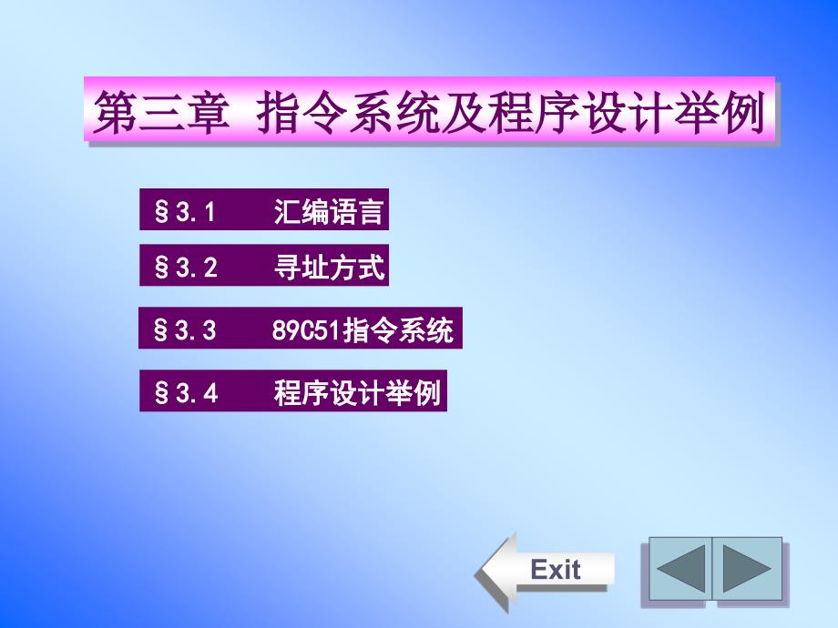 第三章指令系统及程序设计举例_第1页