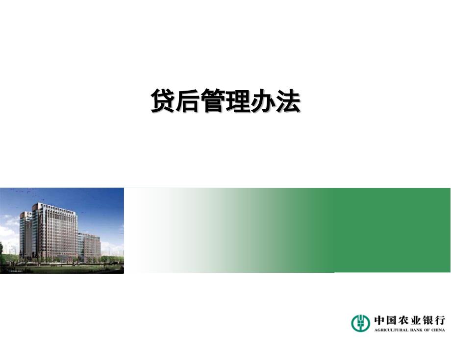 银行贷后管理.ppt_第1页