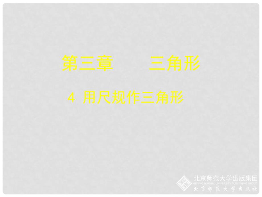 七年级数学下册 3.4 用尺规作三角形课件 （新版）北师大版_第1页