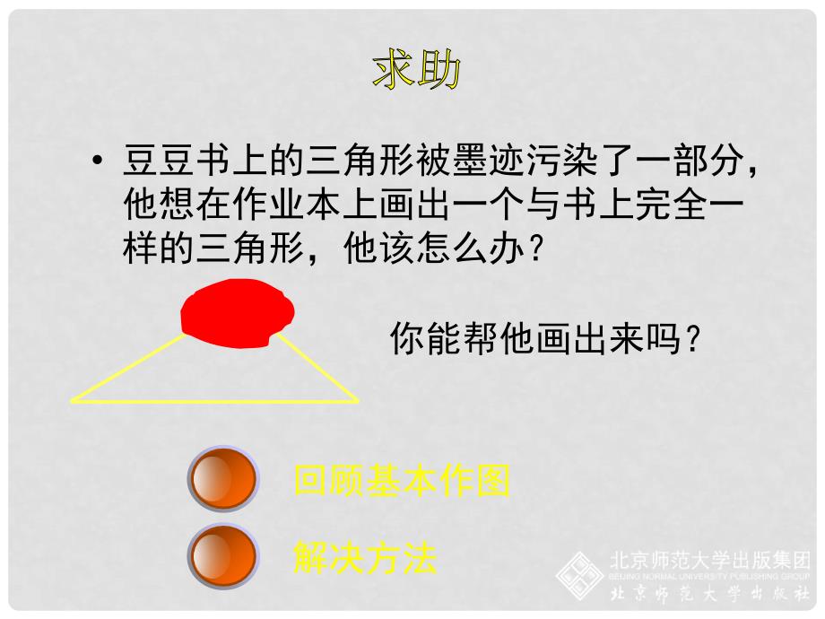 七年级数学下册 3.4 用尺规作三角形课件 （新版）北师大版_第2页