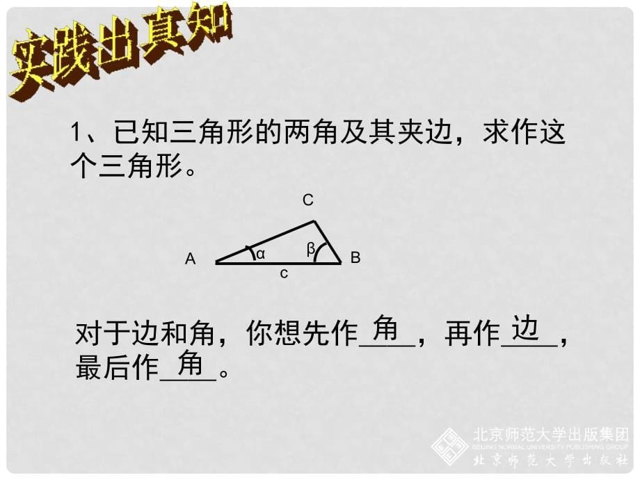 七年级数学下册 3.4 用尺规作三角形课件 （新版）北师大版_第5页