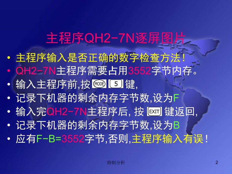 QH2-7N母机程序逐屏图片（谷风详析）_第2页