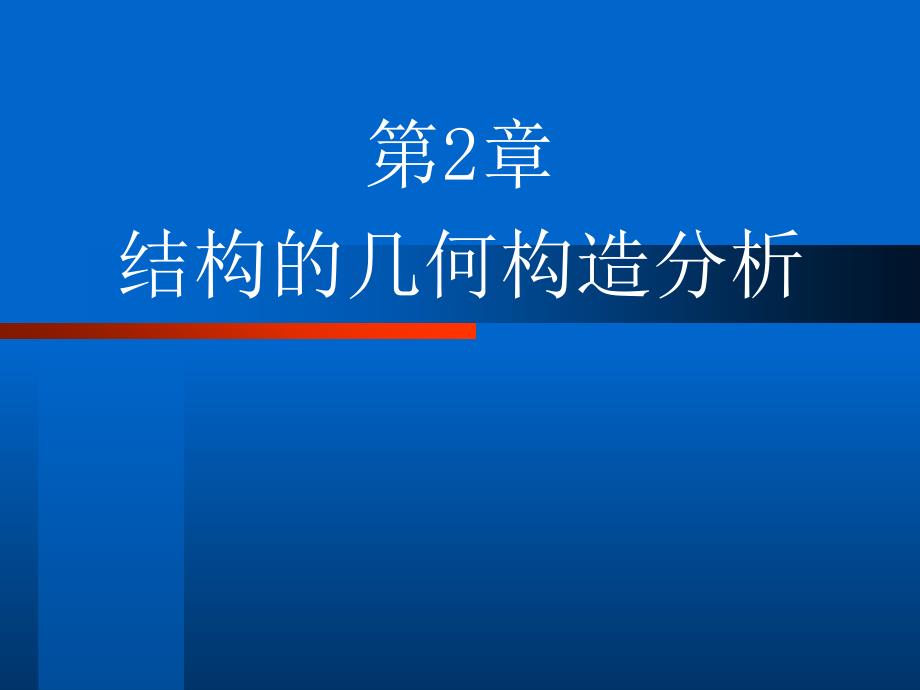 2.几何构造资料_第1页