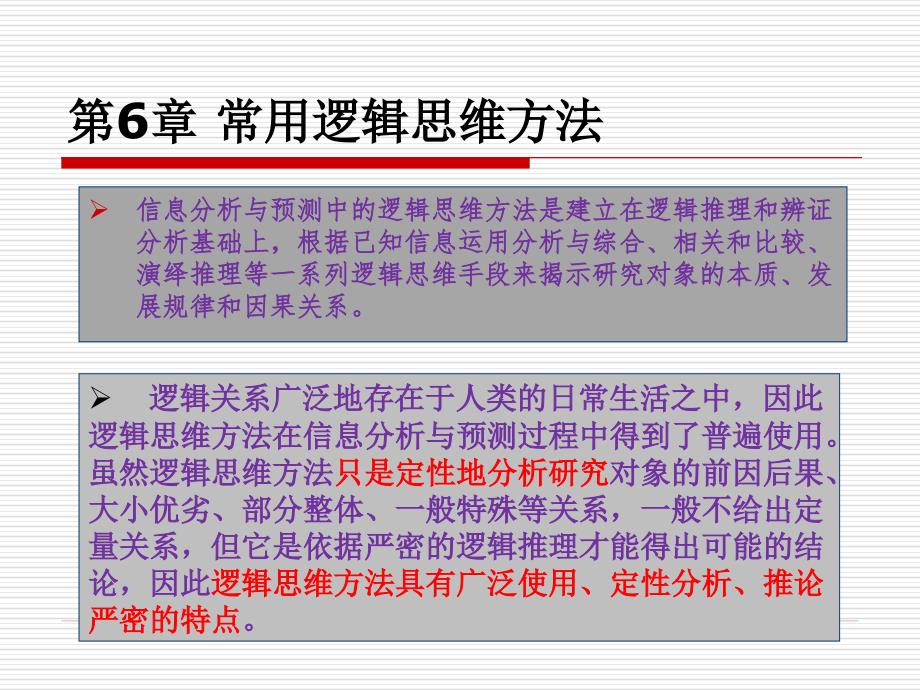 常用逻辑方法分解课件_第4页