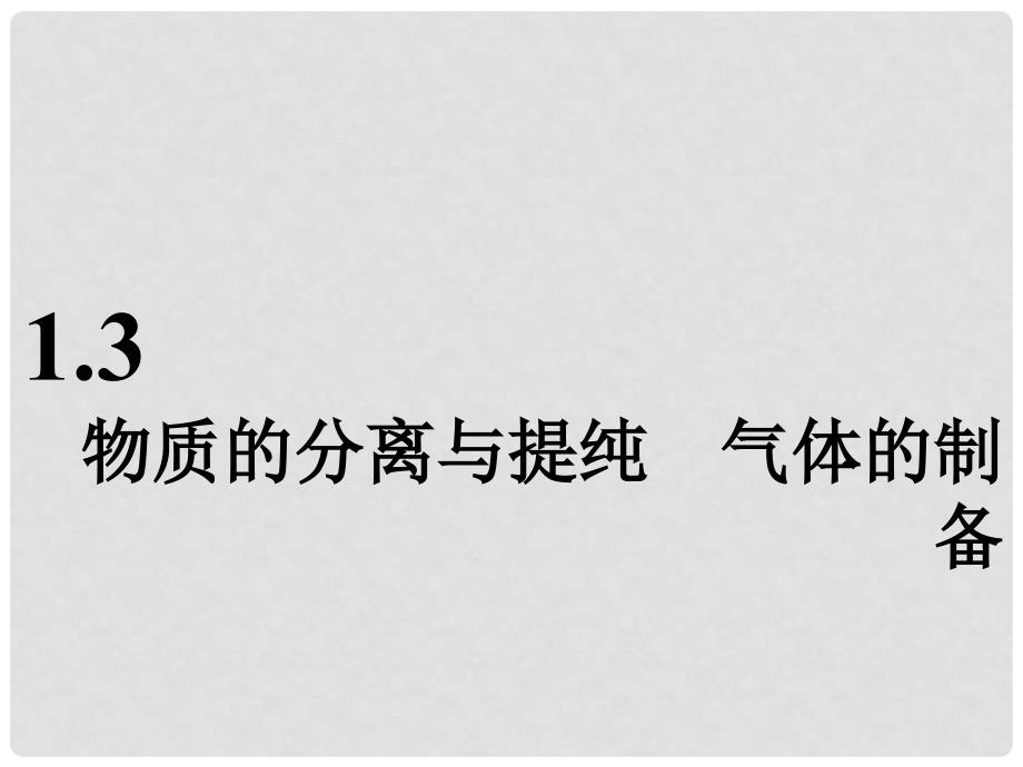 高考化学一轮复习 第五板块 专题十 化学实验基础 第一部分 1.3 物质的分离与提纯 气体的制备课件_第1页