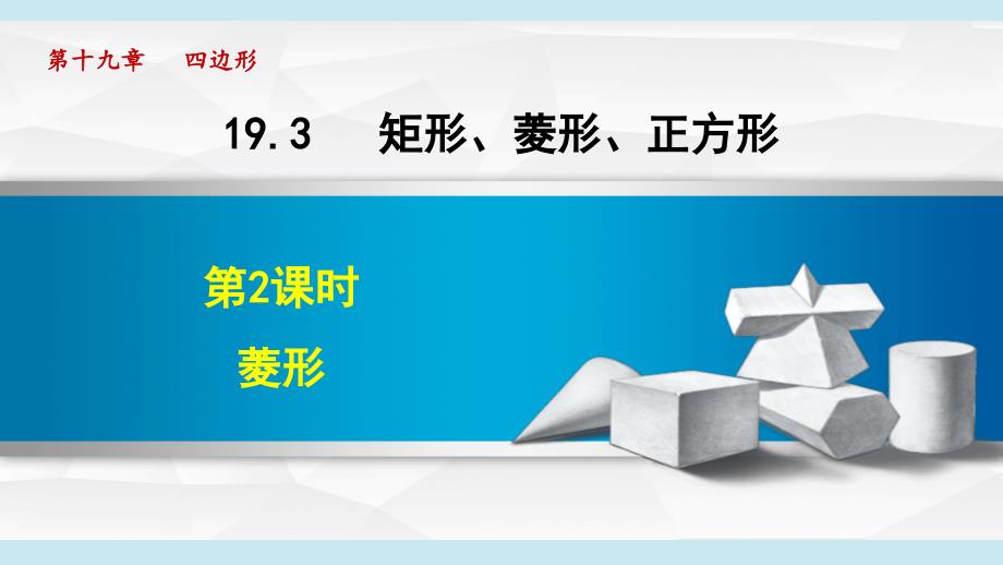 19-3-2 菱形 课件 沪科版八年级数学下册_第1页