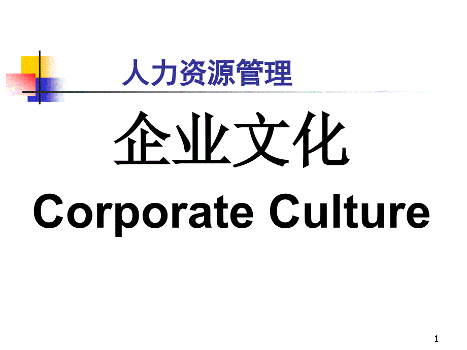 HR人力资源管理第10章cooperatecultu.ppt_第1页