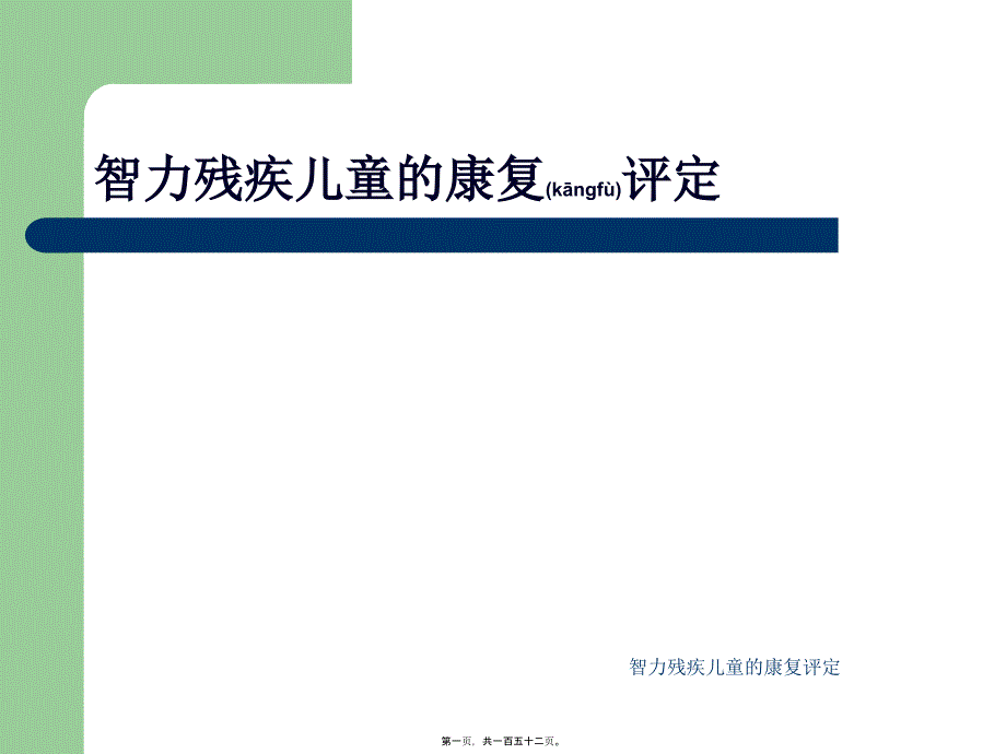 智力残疾儿童的康复评定课件_第1页