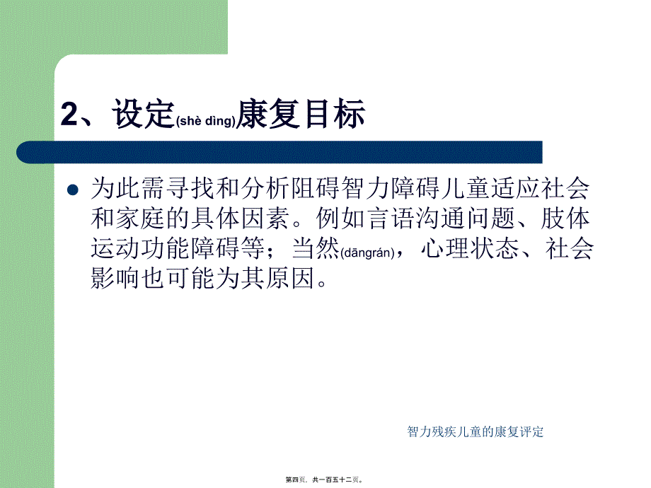 智力残疾儿童的康复评定课件_第4页