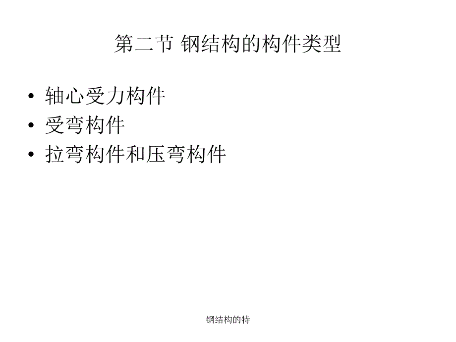 钢结构的特课件_第2页