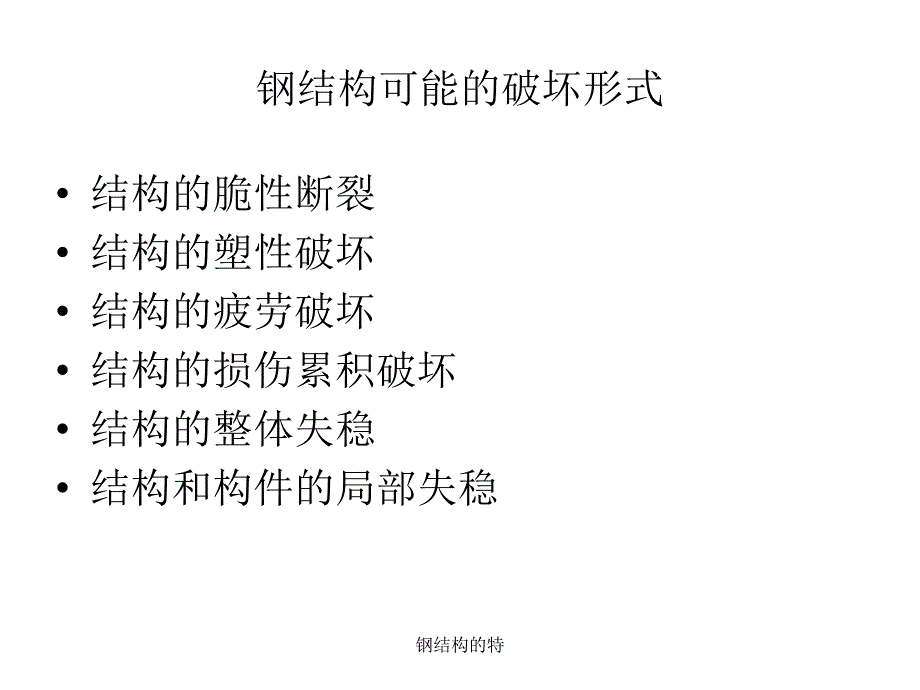 钢结构的特课件_第3页